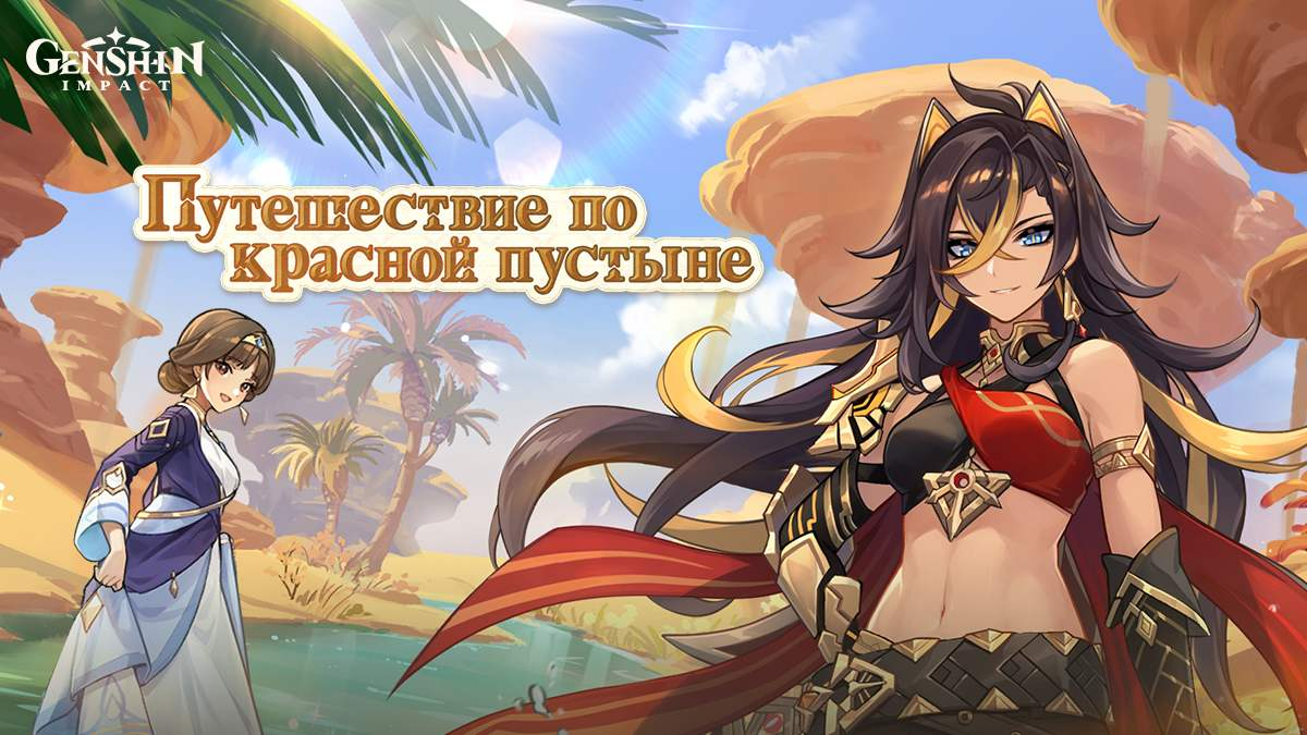 Путешествие по красной пустыне» - браузерное событие нового персонажа  Genshin Impact Дэхьи уже началось | Пикабу