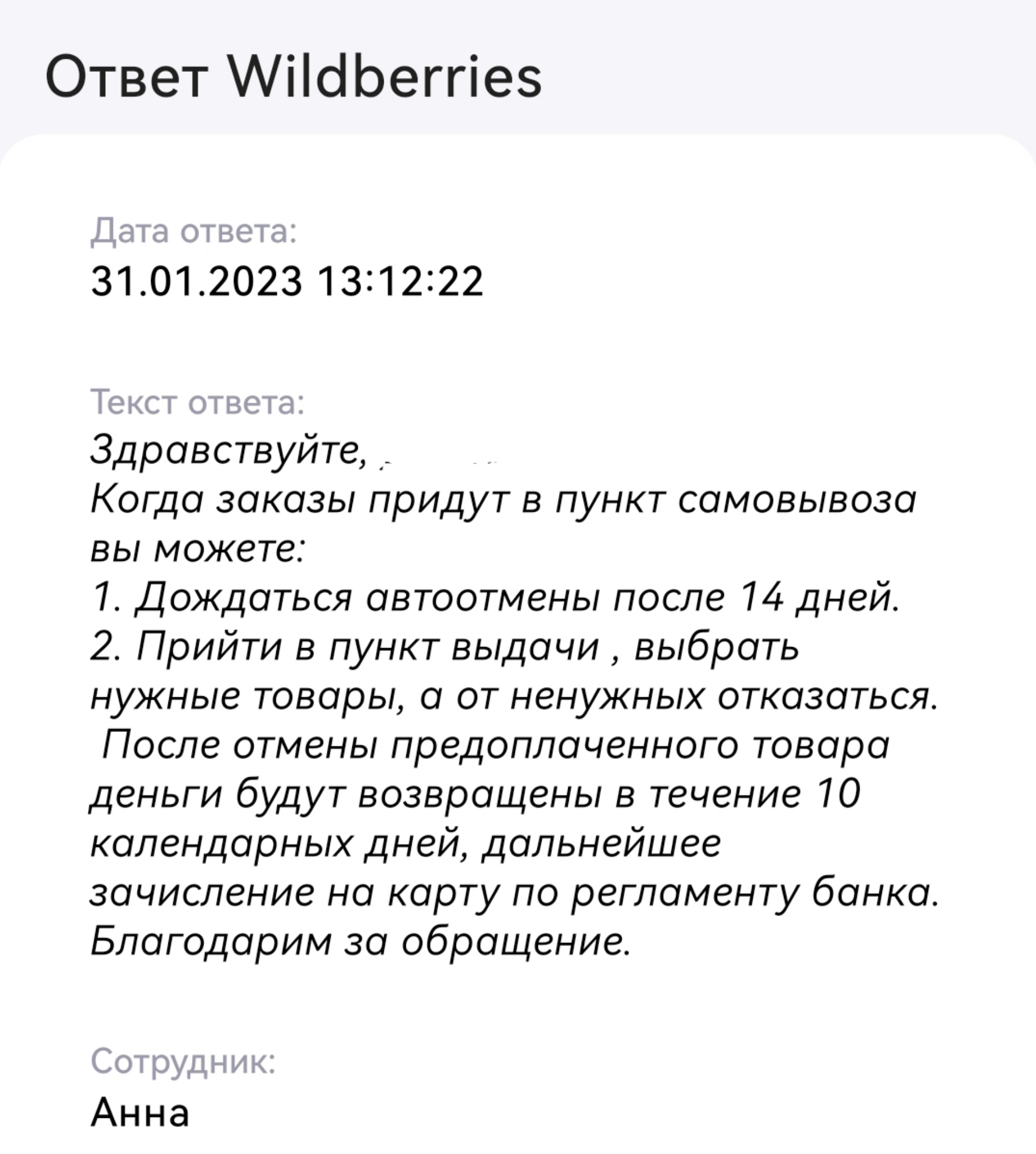 Wildberries - верните отказ от товара в вашем приложении | Пикабу