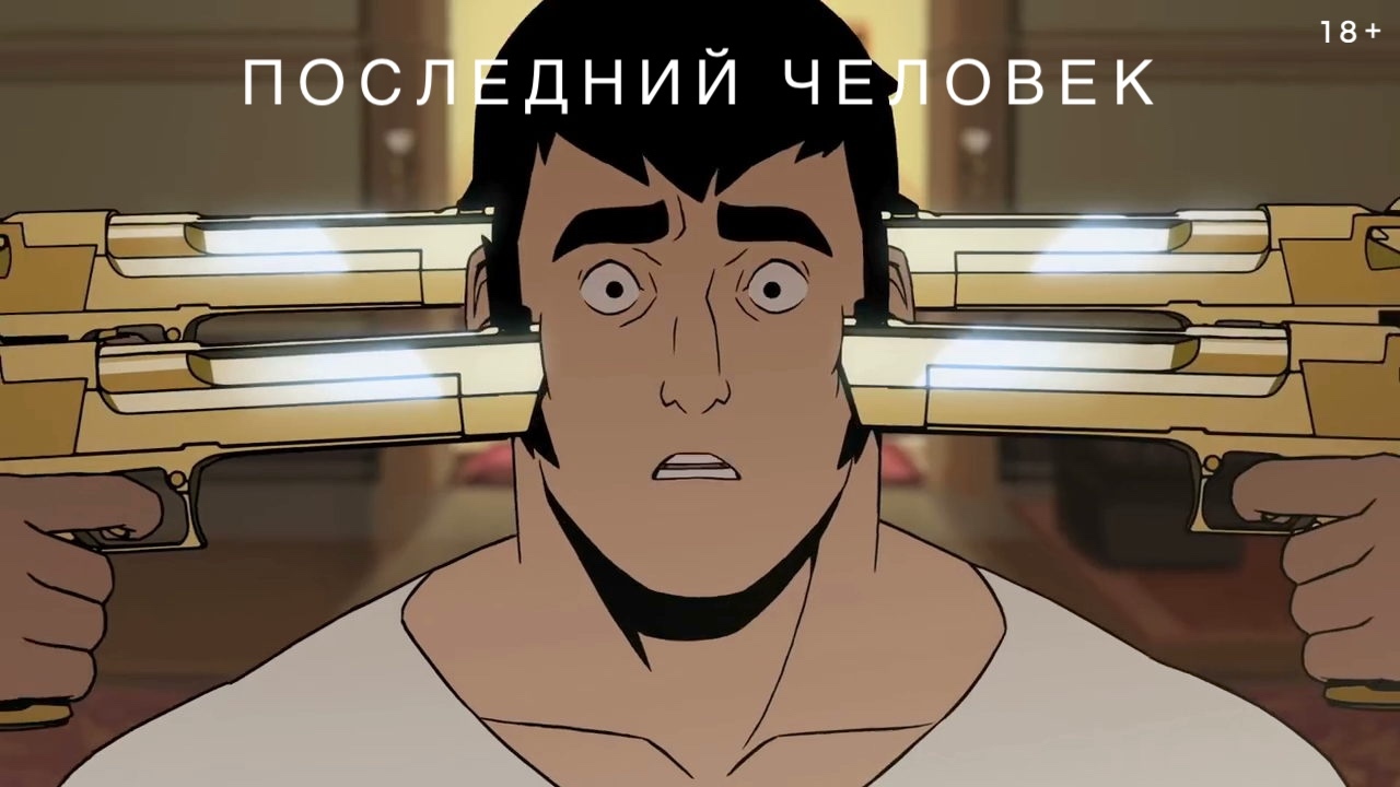 Последний человек» - французский мультсериал для взрослых о боксере,  борющимся со злом | Пикабу