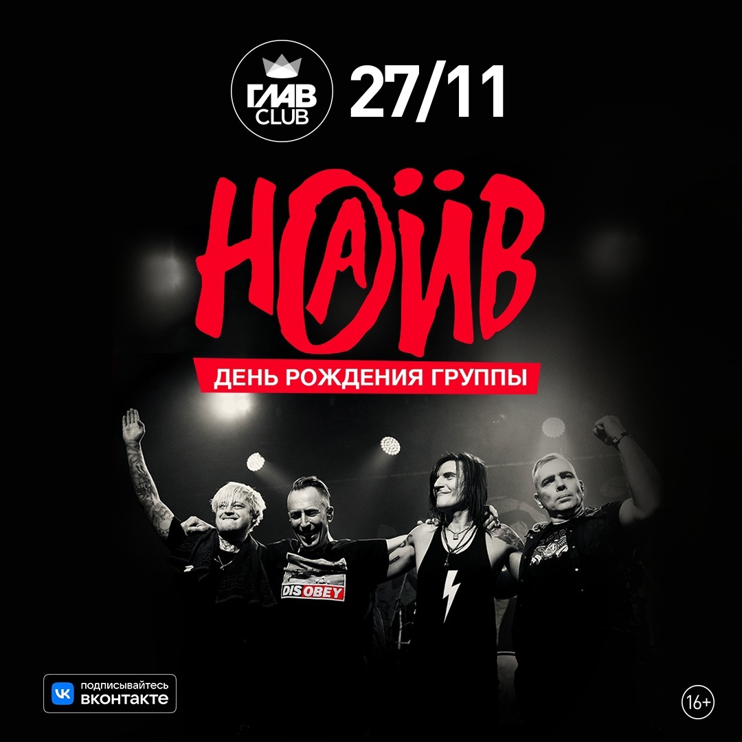 2022-11-27 - Концерт группы «НАИВ» в «ГЛАВCLUB», г. Москва | Пикабу