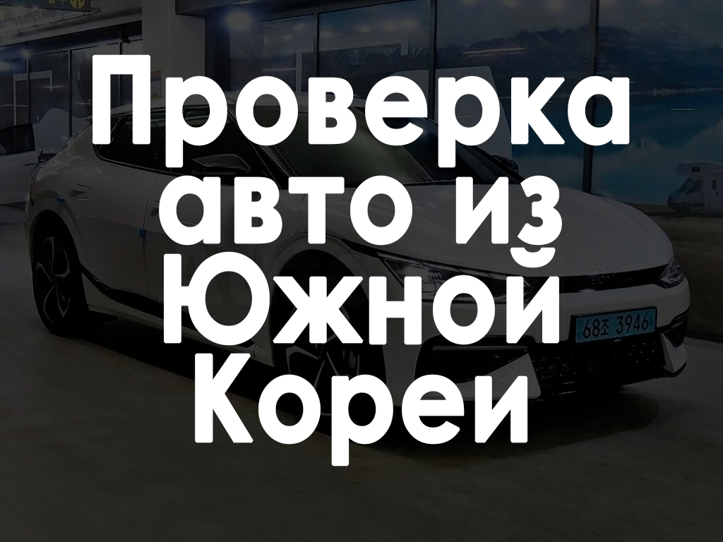 Где можно проверить импортные автомобили из Южной Кореи? | Пикабу