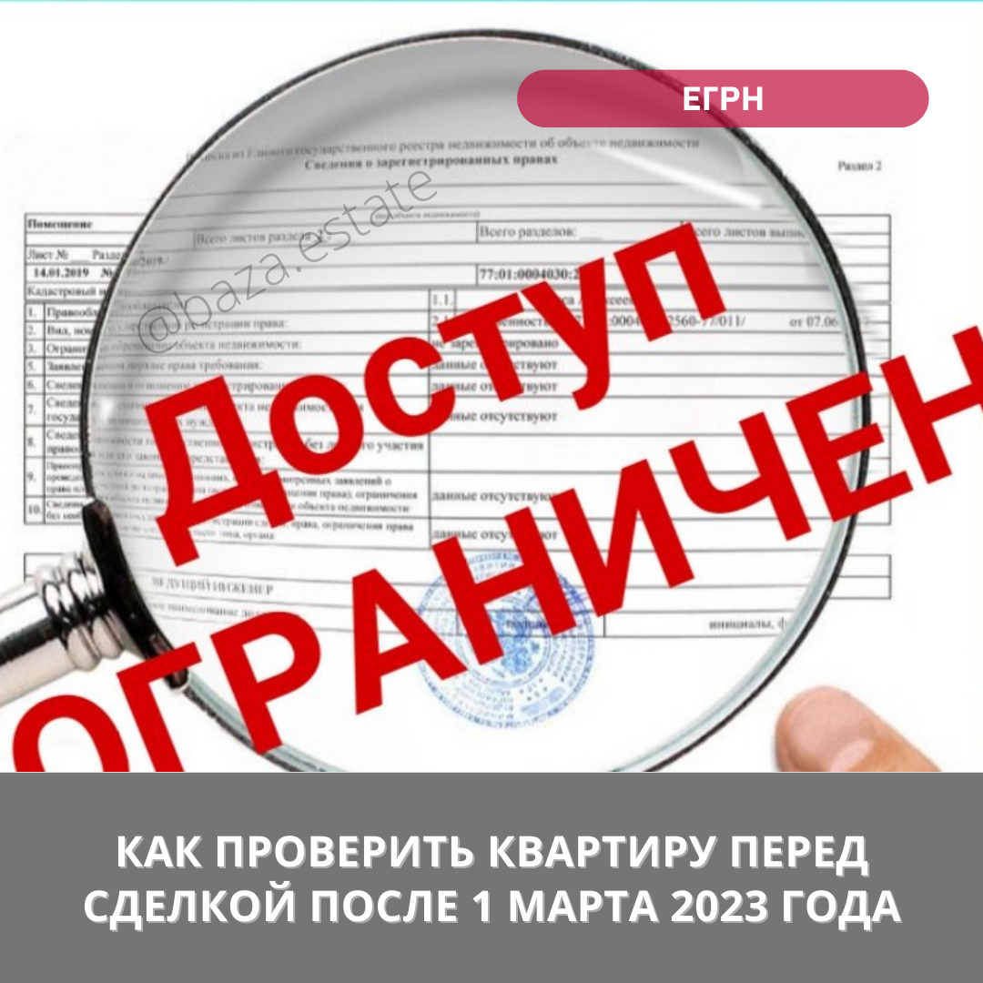 Как проверить квартиру перед сделкой после 1 марта 2023 года | Пикабу