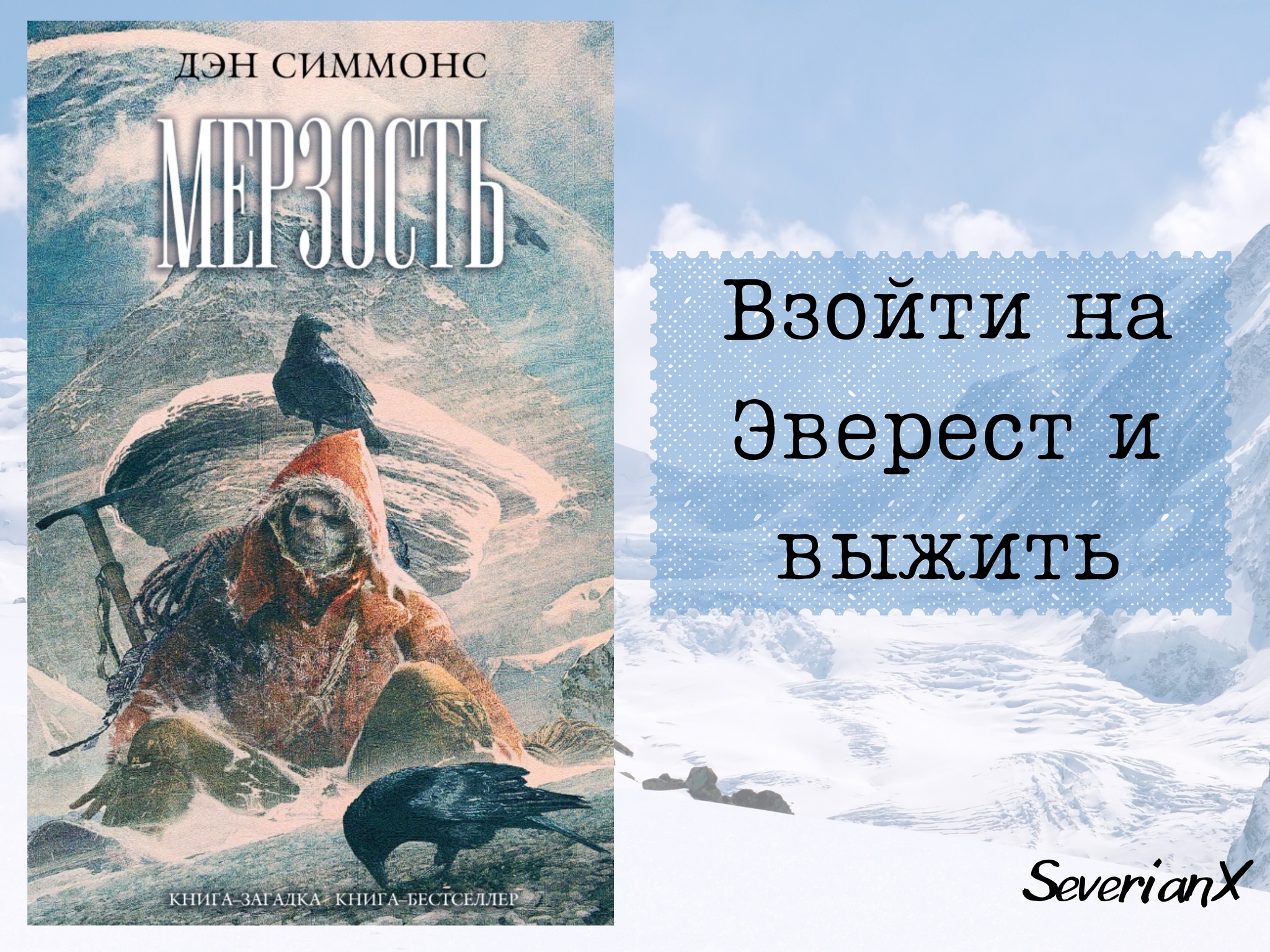 Дэн Симмонс «Мерзость» | Пикабу