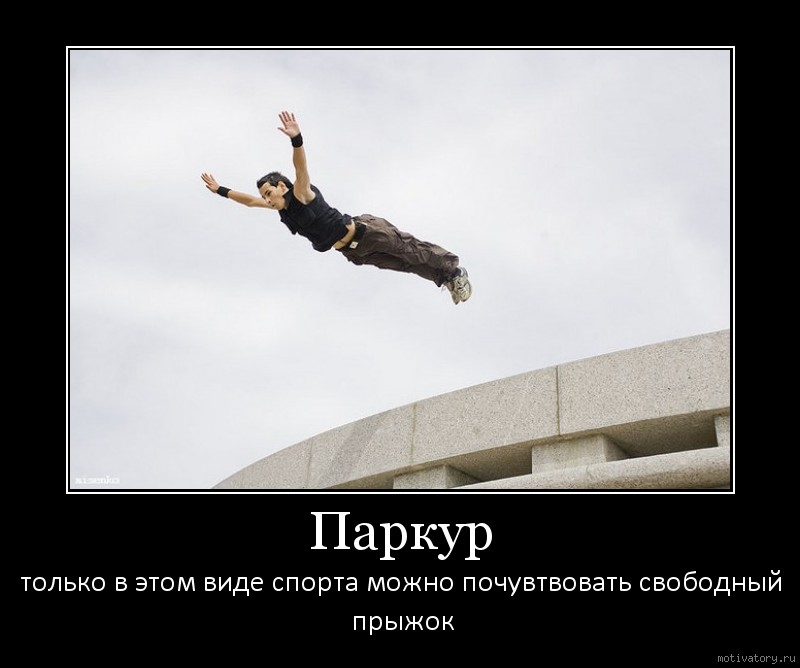 Паркур | Пикабу