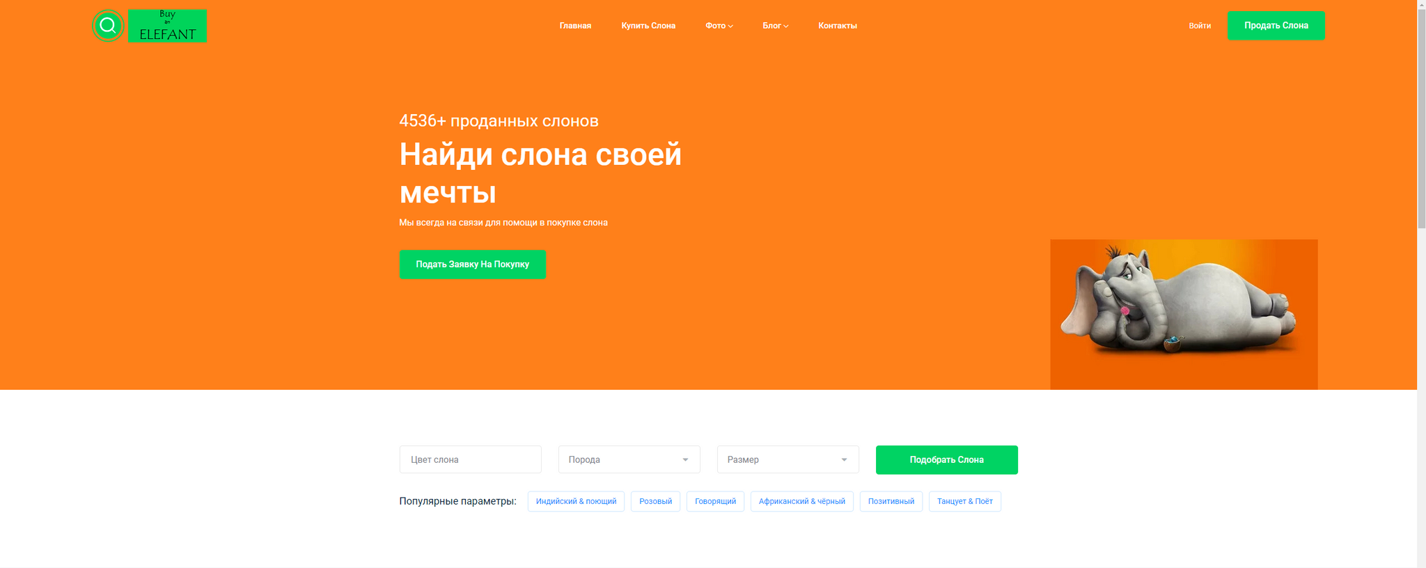 Купи слона, теперь у официального дилера | Пикабу