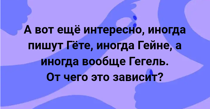 Гегель, Гёте, Гейне? | Пикабу