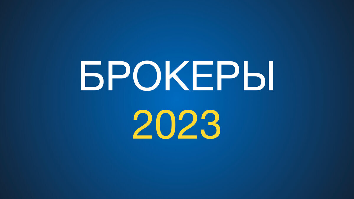 Какого брокера выбрать в 2023 году: БКС или Финам | Пикабу