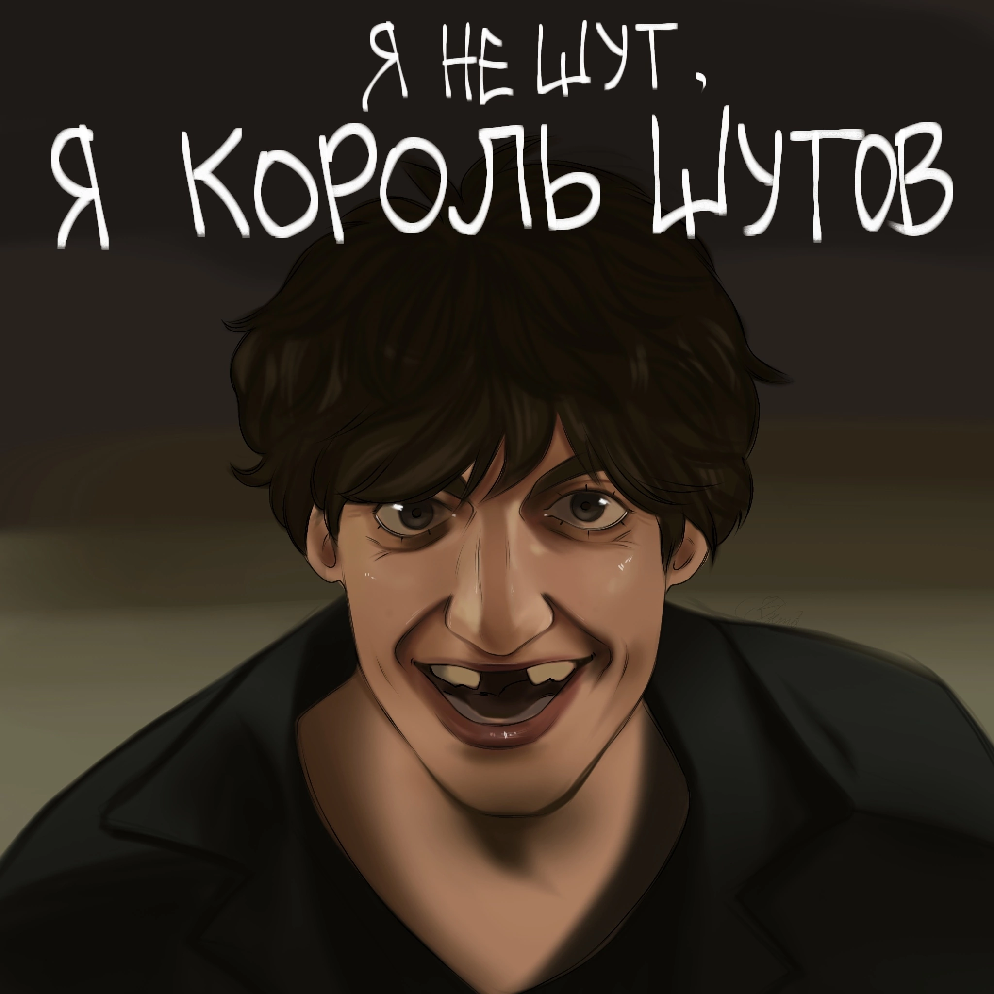 Король и шут | Пикабу