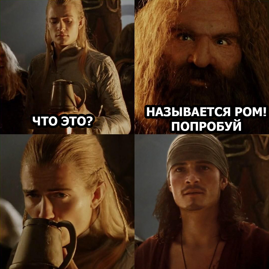 Йо-хо-хо и глаток Рома | Пикабу