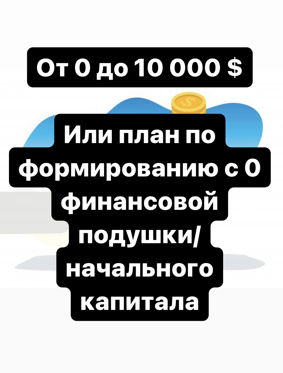 От 0 до 10 000 долларов | Пикабу