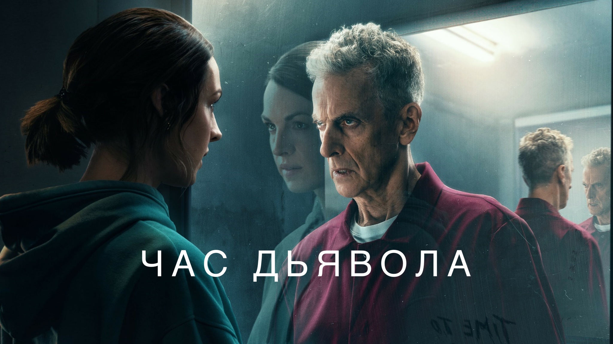 Сериал «Час дьявола» - британский мистический триллер о путешествиях во  времени | Пикабу