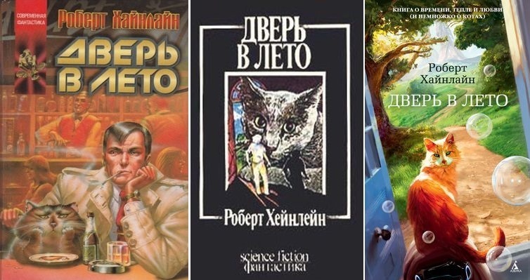 Дверь В Лето Роберт Хайнлайн Книга Купить