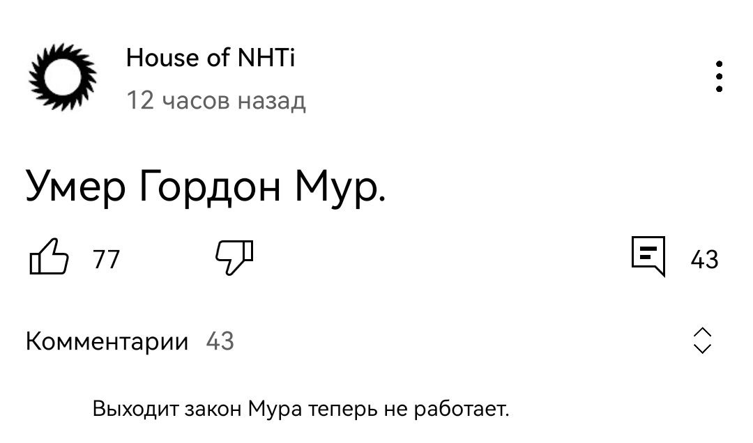 Гордон Мур | Пикабу