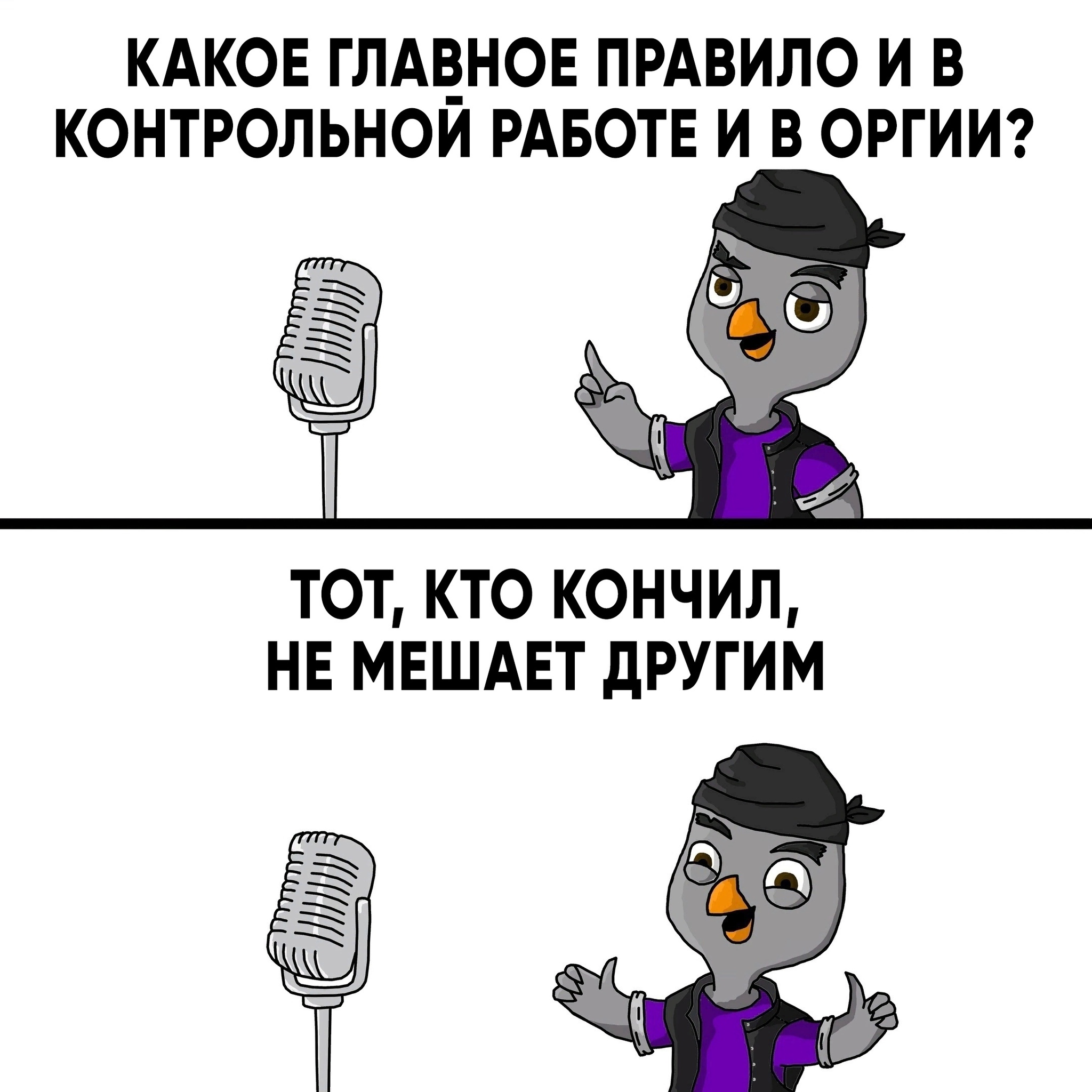 Какое главное в контрольной работе и в оргии?Кончил, не мешай другим |  Пикабу