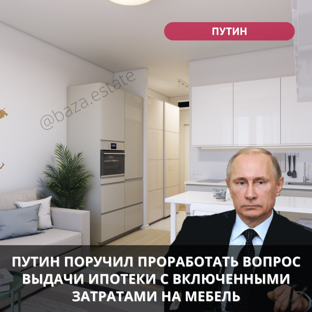 Путин поручил проработать вопрос выдачи ипотеки с включенными затратами на  мебель | Пикабу