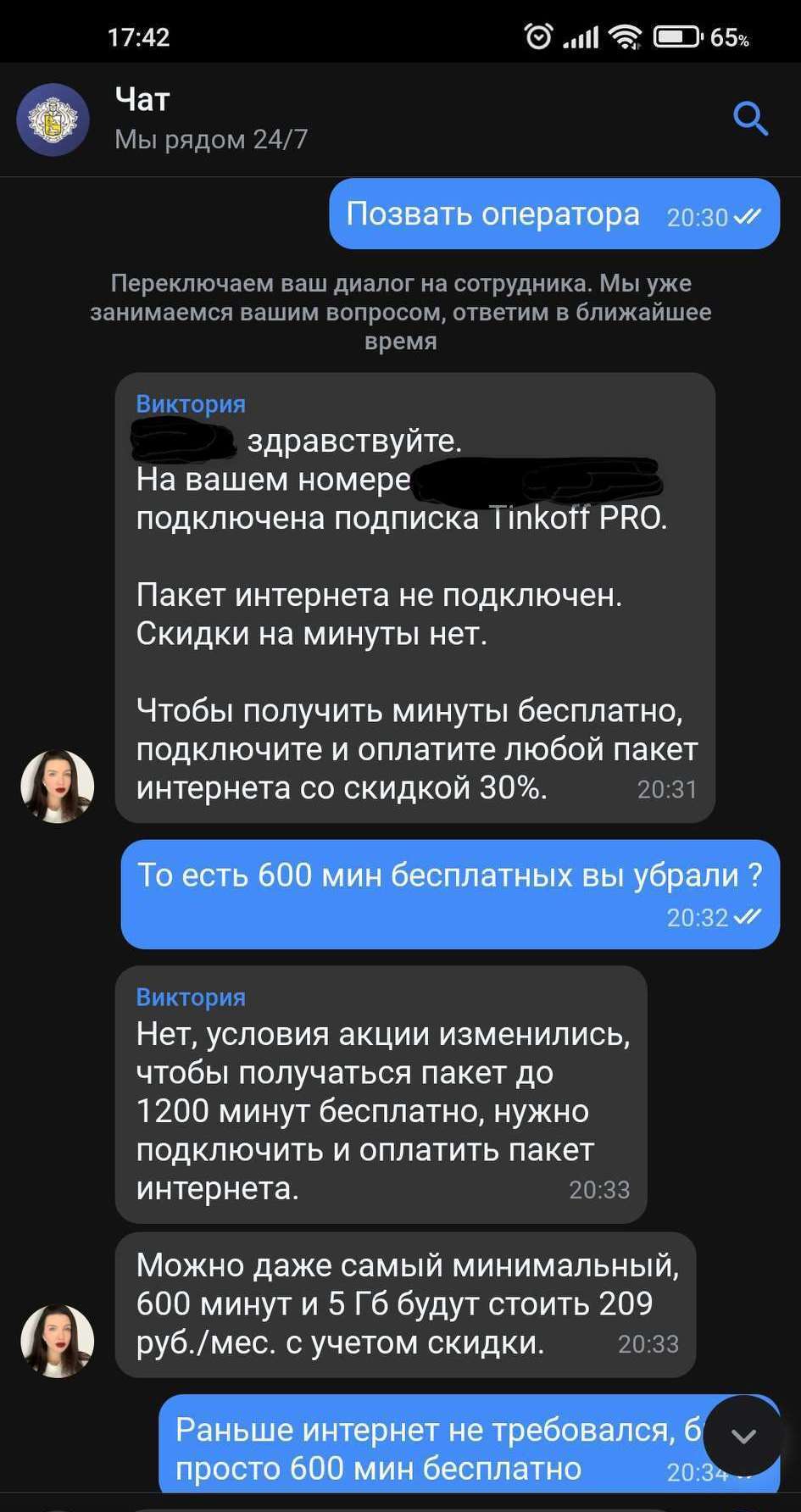 Тинькофф отобрал бесплатные 600 минут по подписке ПРО | Пикабу