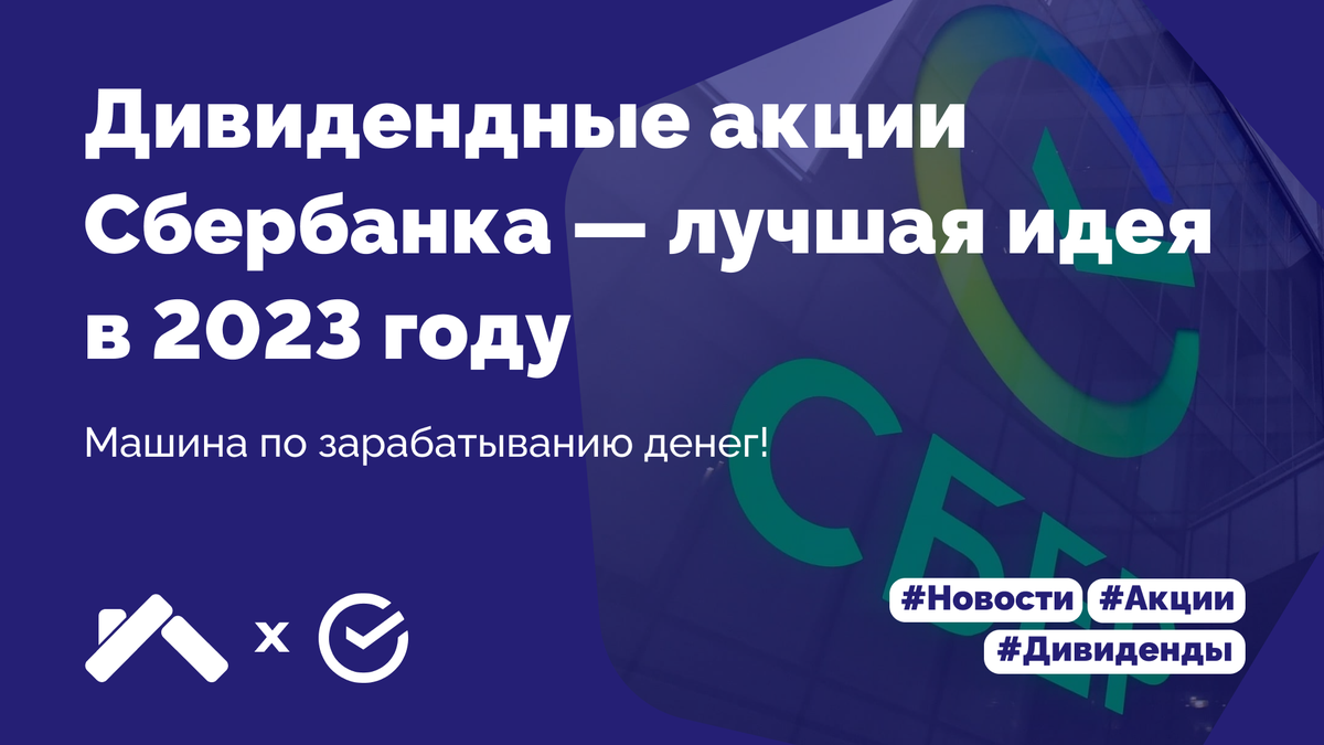 Акции Сбербанка — лучшая идея в 2023 году | Пикабу