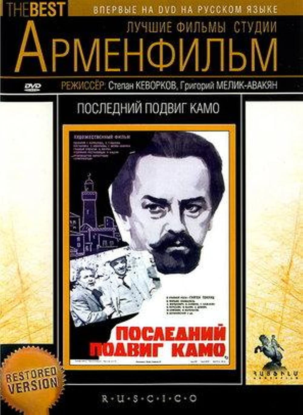 ЗАБЫТЫЕ ФИЛЬМЫ. ПОСЛЕДНИЙ ПОДВИГ КАМО (1973). ПРИКЛЮЧЕНИЯ | Пикабу