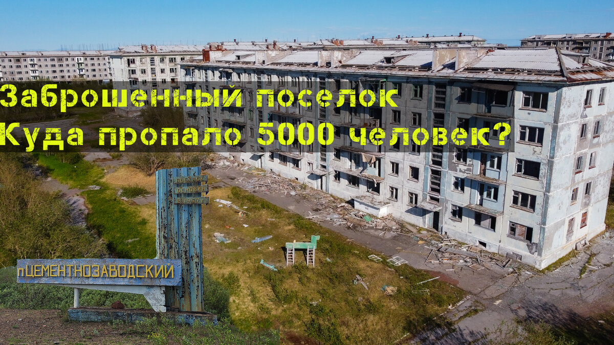 Заброшенный поселок на 5000 человек, который оказался никому не нужный |  Пикабу