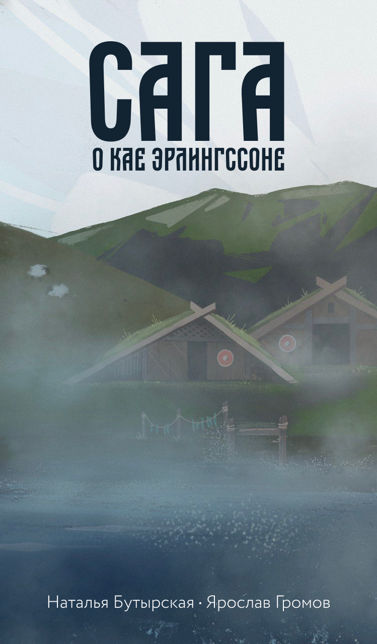 Бутырская Наталья цикл «Сага о Кае Эрлингссоне» или my mother told me… |  Пикабу