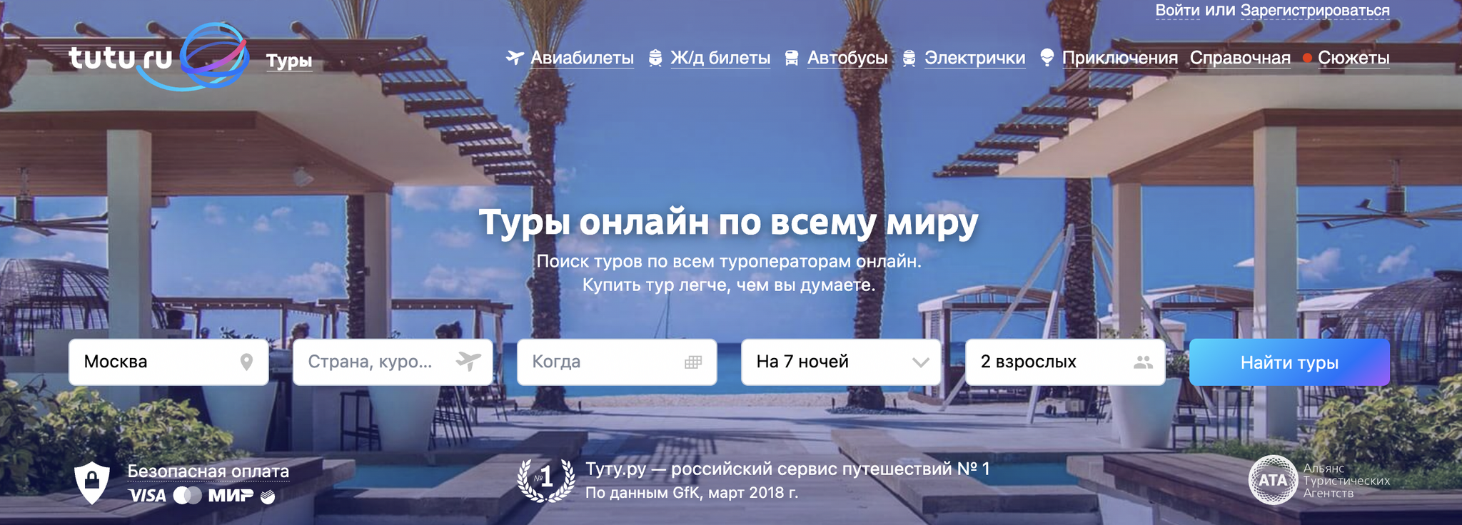 Tutu tours. Туроператор Туту. Туту ру туры. Tutu путешествия. Приложение Туту ру.