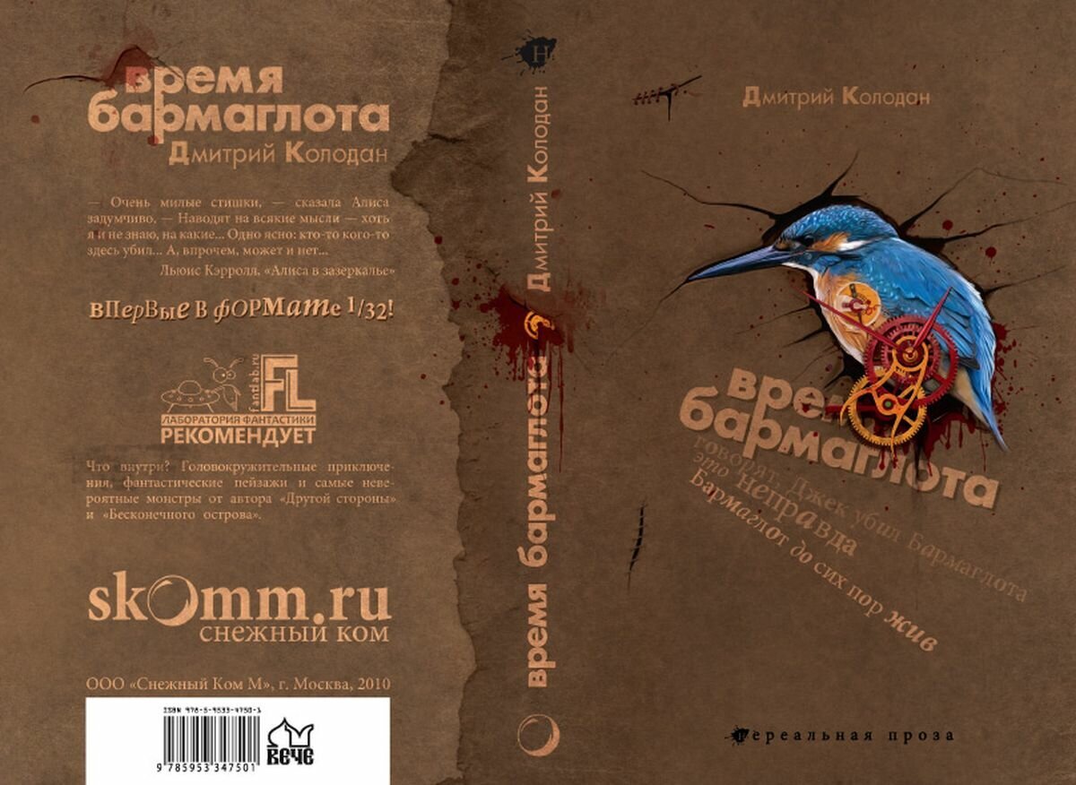 О книге «Время Бармаглота» Дмитрия Колодана | Пикабу