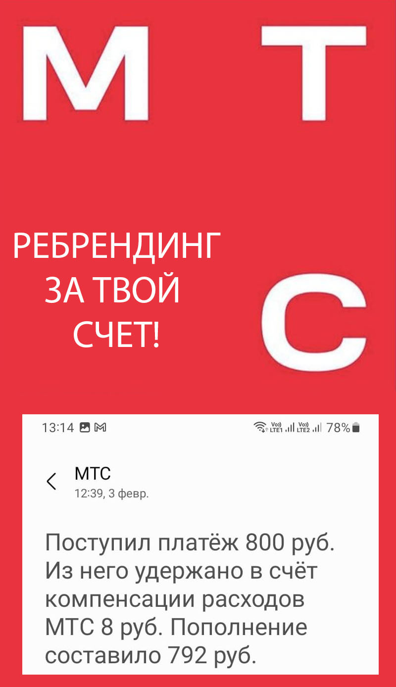 Интересно, сколько своих денег потратили абоненты МТС на ребрендинг? |  Пикабу