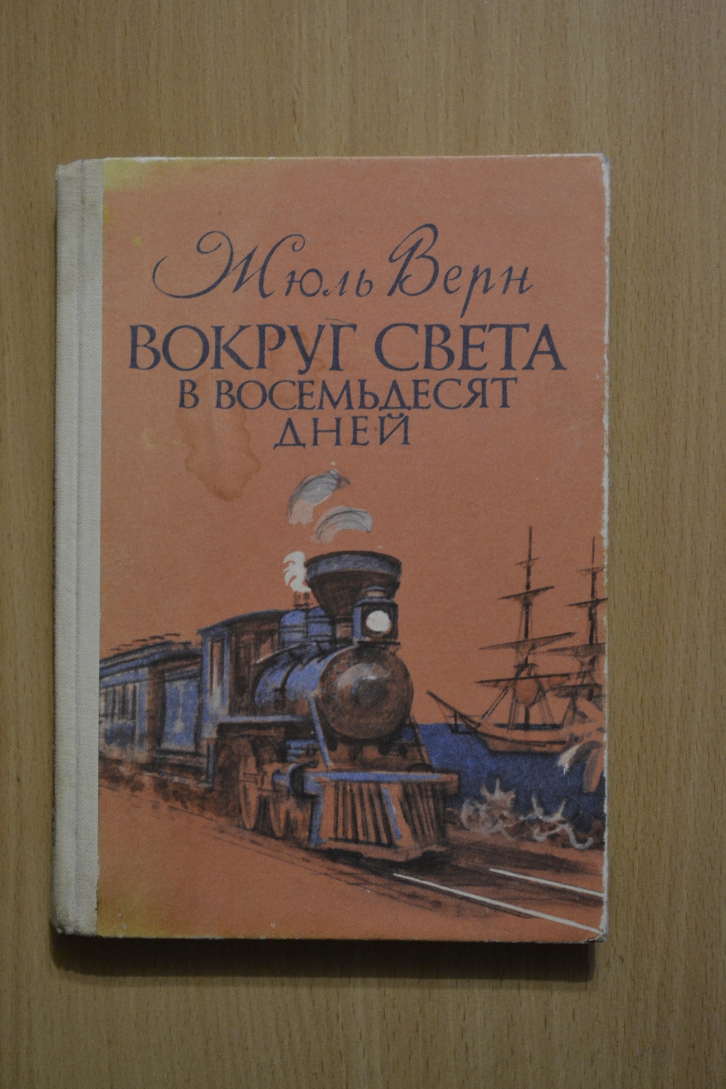 Что почитать? Жюль Верн. Вокруг света в 80 дней | Пикабу