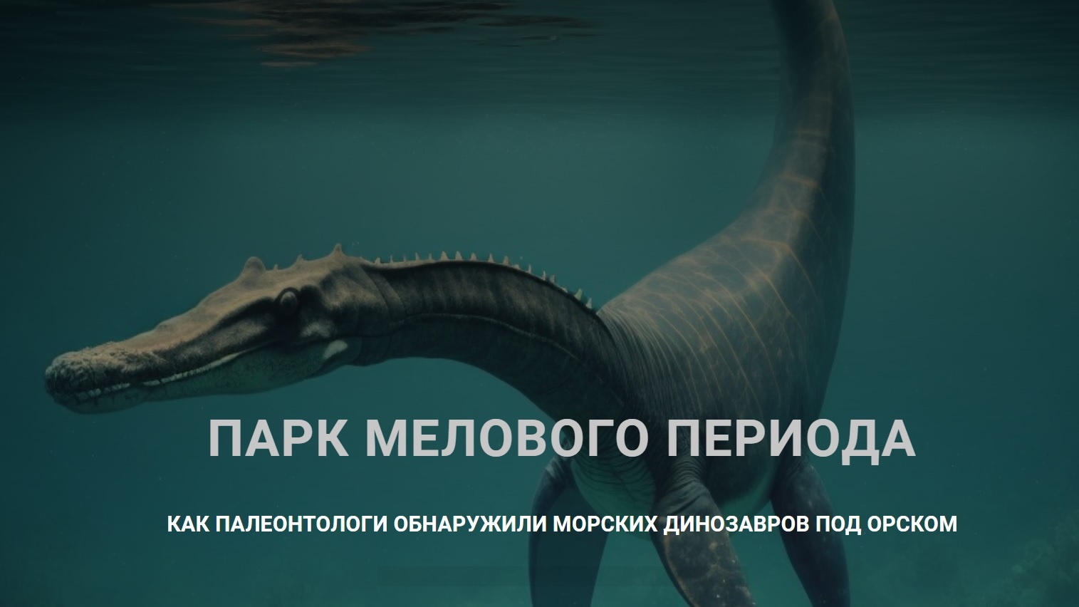 Парк мелового периода. Как палеонтологи обнаружили морских динозавров под  Орском | Пикабу