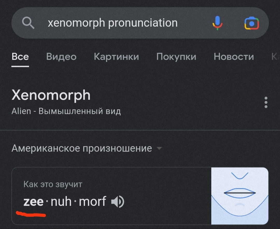 Зеноморф, а не ксеноморф | Пикабу