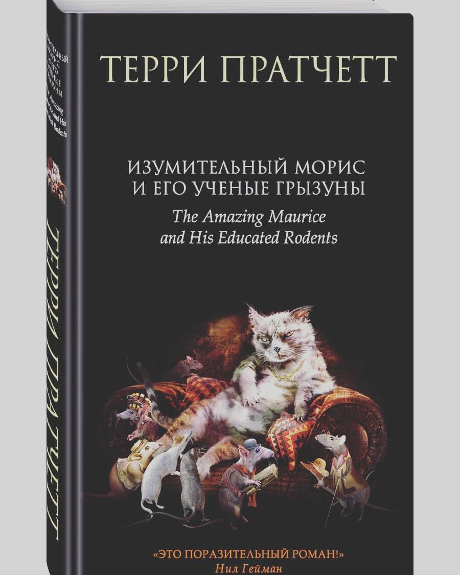Терри пратчетт кот морис. Изумительный морис и его учёные грызуны книга. Изумительный мор и его учаные грызуны. Терри пратчетт грызуны. Терри пратчетт грызуны.