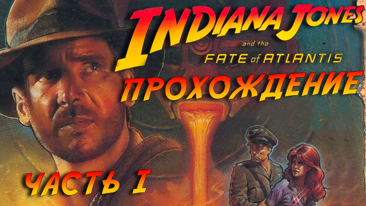 Indiana Jones and the Fate of Atlantis (прохождение без комментариев -  часть 1) | Пикабу