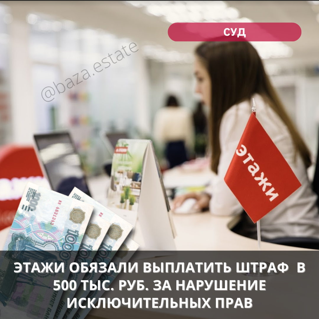 РК «Этажи» обязали выплатить штраф почти в 500 тыс. рублей за нарушение  исключительных прав | Пикабу