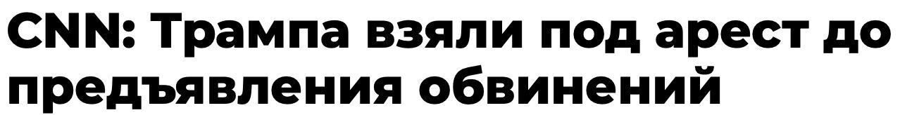 Трампа арестовали | Пикабу