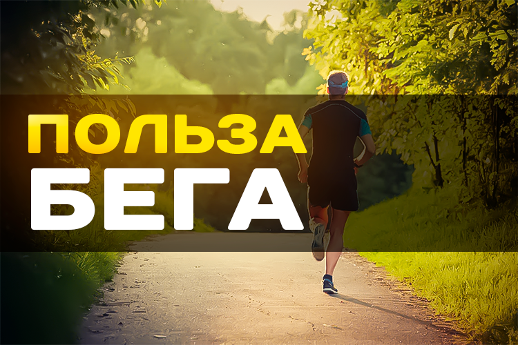 Польза и преимущества бега | Пикабу
