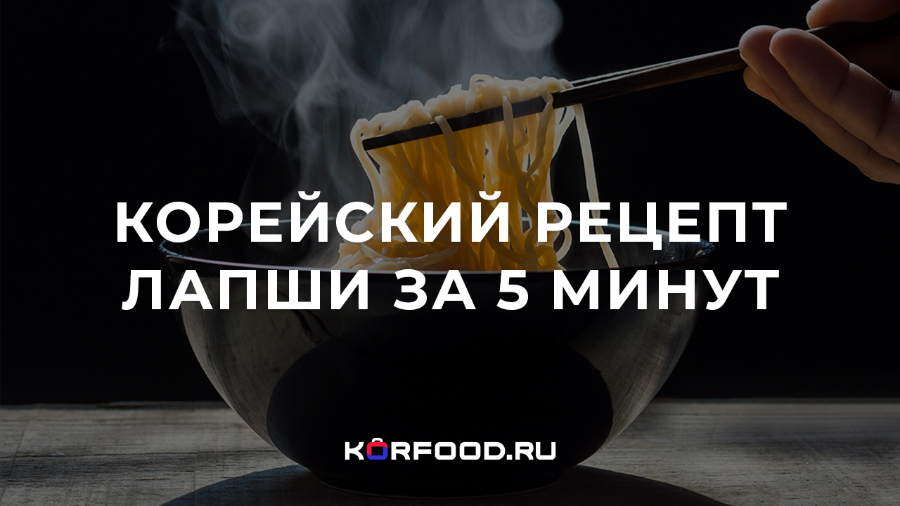 Как приготовить корейский рамен за 5 минут? | Пикабу