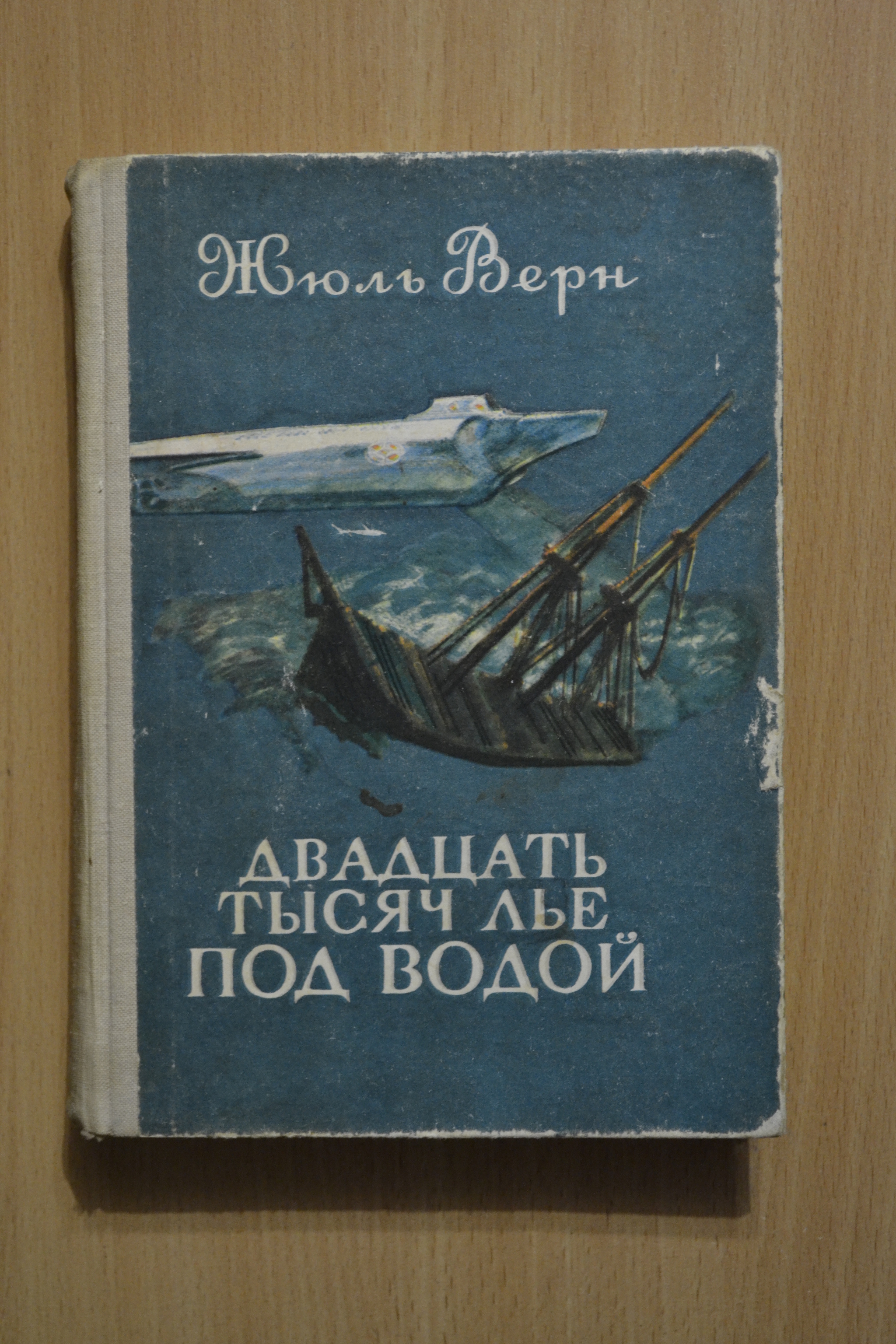 Жюль Верн. 20 000 лье под водой | Пикабу