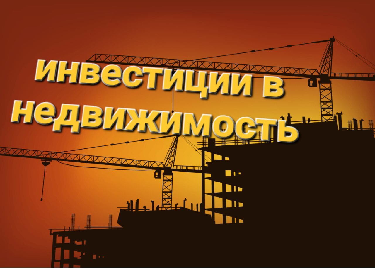 ПОКУПКА ЖИЛОЙ НЕДВИЖИМОСТИ НА ЭТАПЕ СТРОИТЕЛЬСТВА С ЦЕЛЬЮ ДАЛЬНЕЙШЕЙ  ПЕРЕПРОДАЖИ | Пикабу