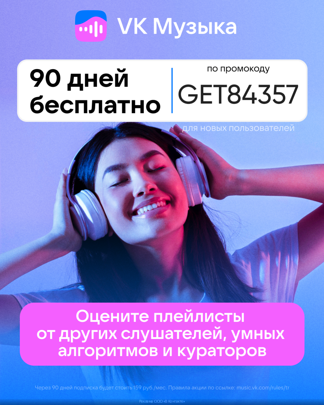 Реклама vk music