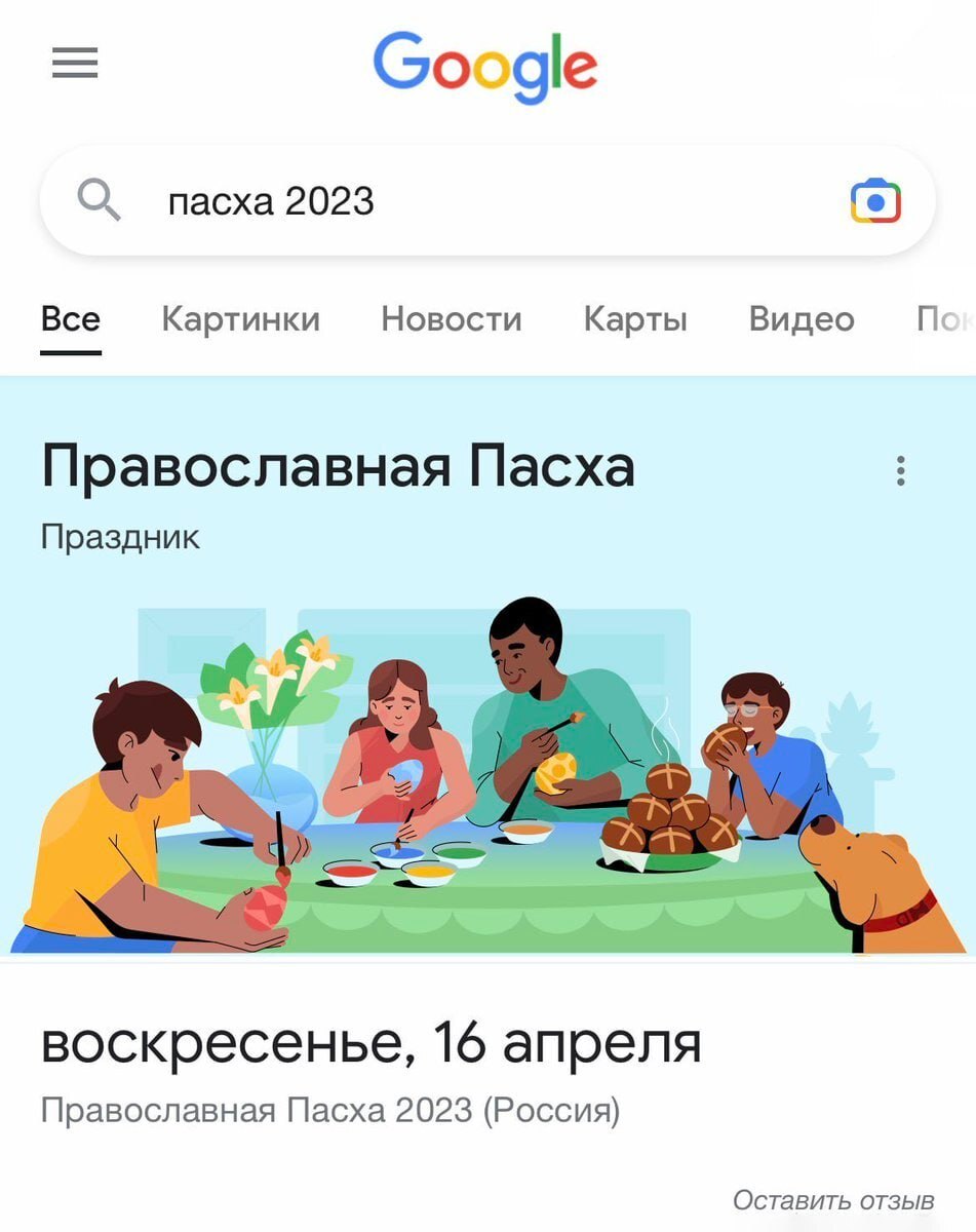 Православная Пасха 2023 (по версии Гугла)