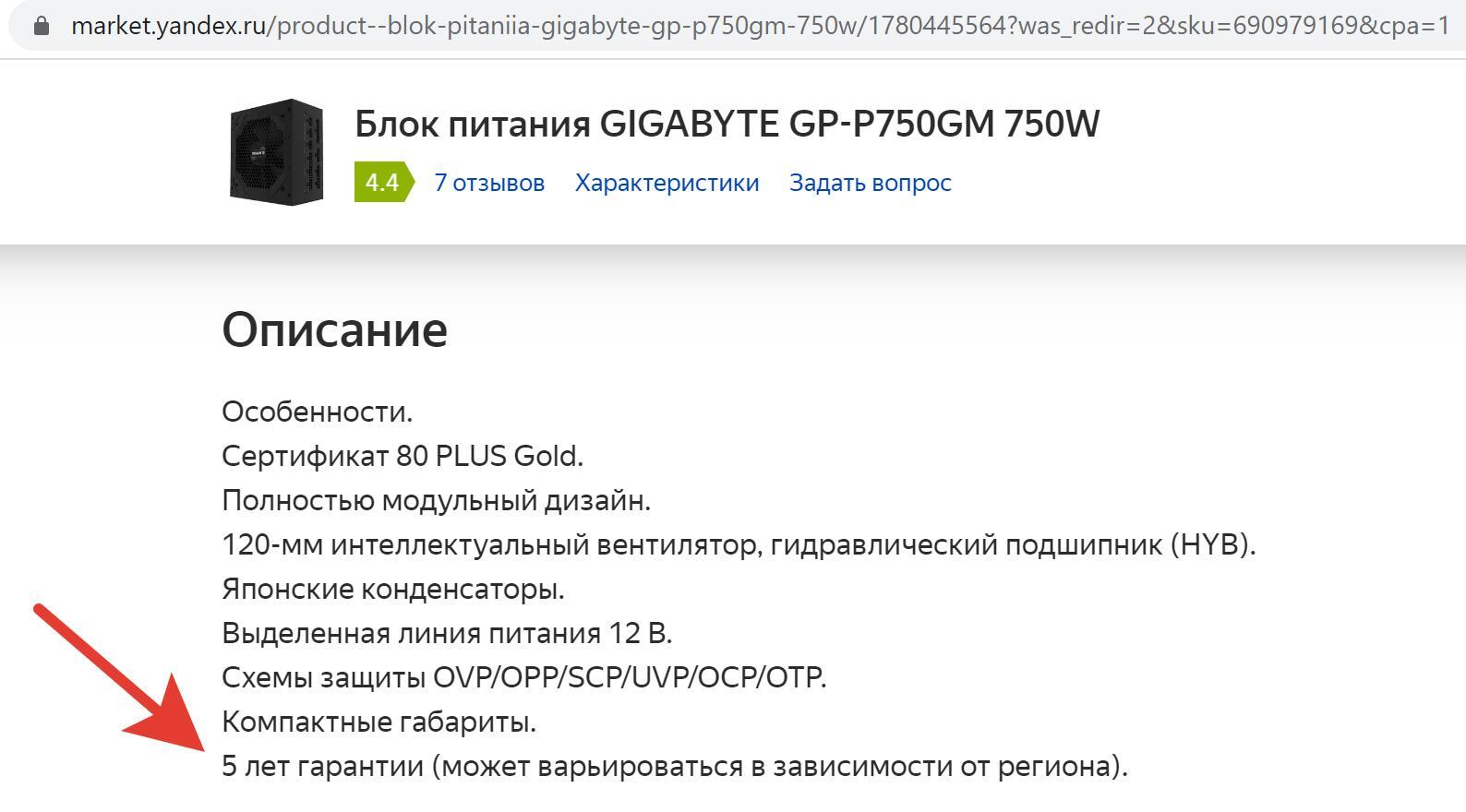 Срок гарантии на Яндекс Маркет, бракованные БП от Gigabyte | Пикабу