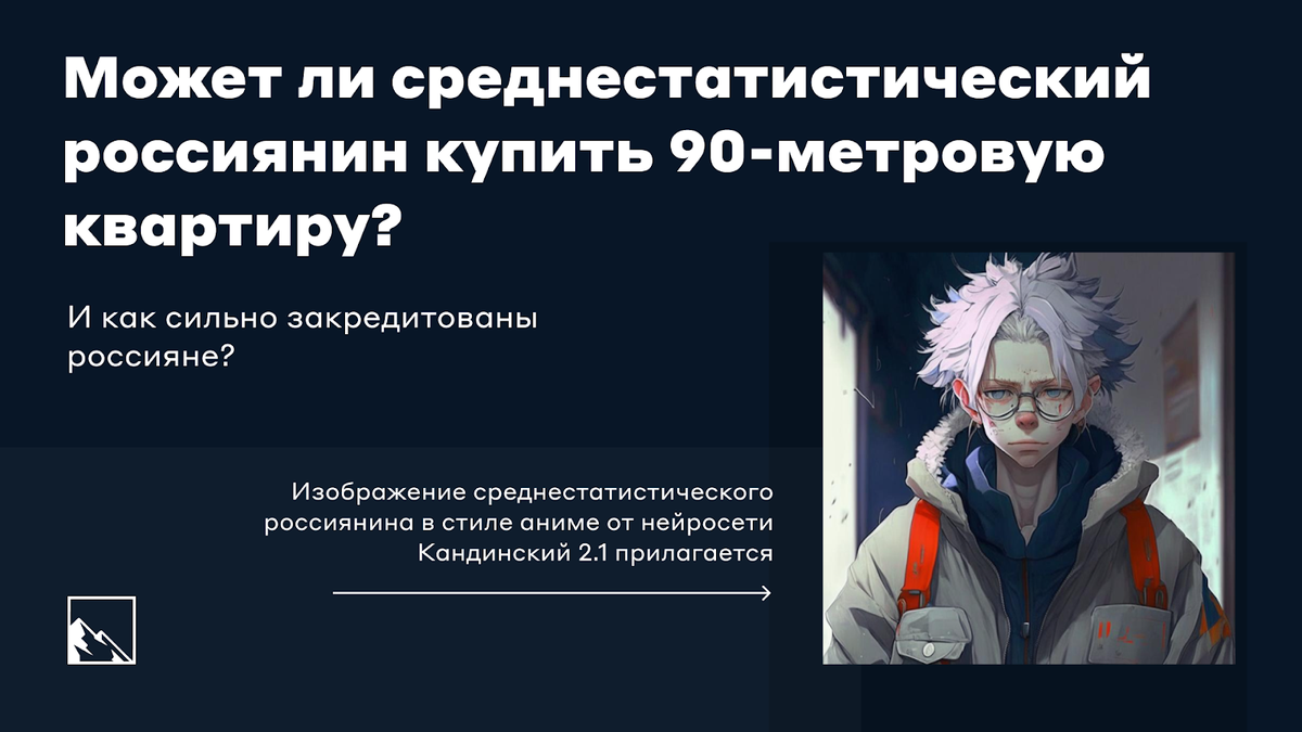 Как сильно закредитованы россияне и может ли среднестатистический россиянин  купить 90-метровую квартиру? | Пикабу