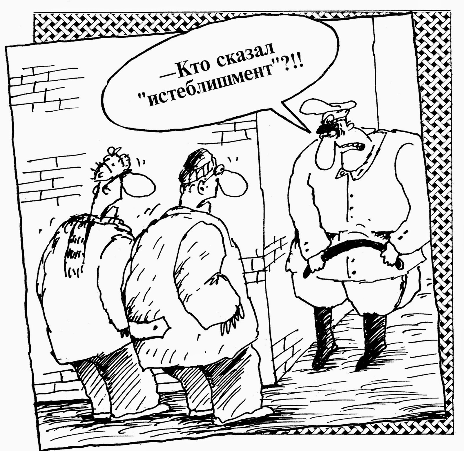 Истеблишмент | Пикабу