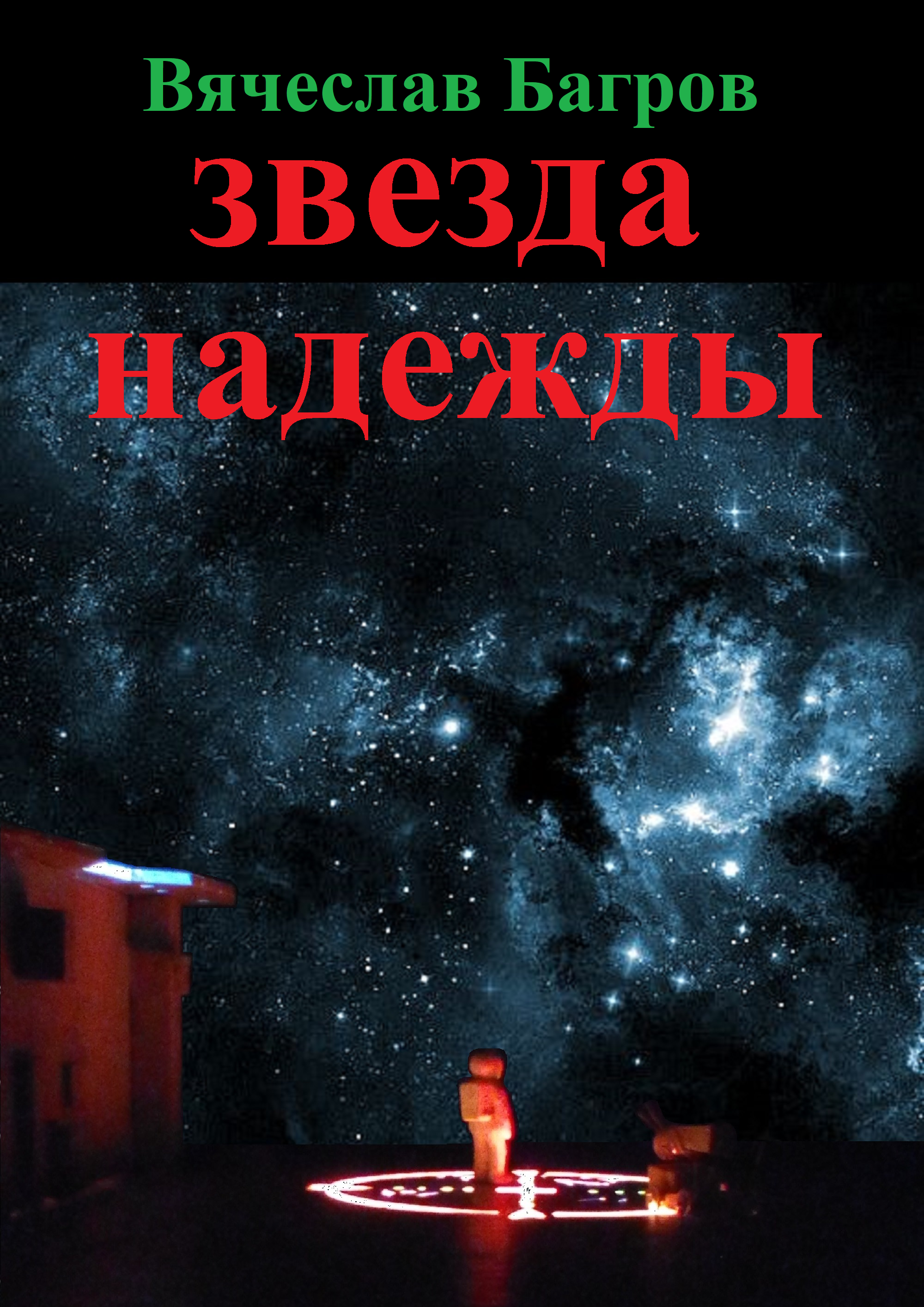 Багряный читать. Вторая звезда книга. Звезда надежды. Звезда надежды книга. Читать сильтирин. Звезда надежды.