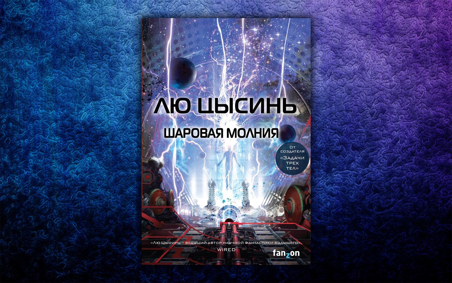 Не только «Задача трех тел»: Что еще написал Лю Цысинь? | Пикабу