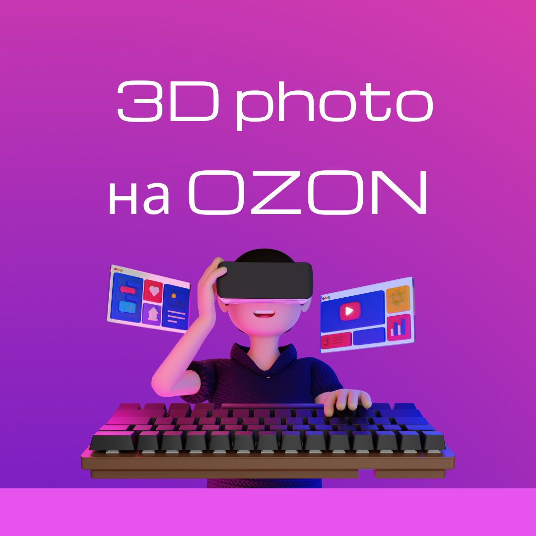 Фото 360° на ОЗОН для увеличения продаж | Пикабу