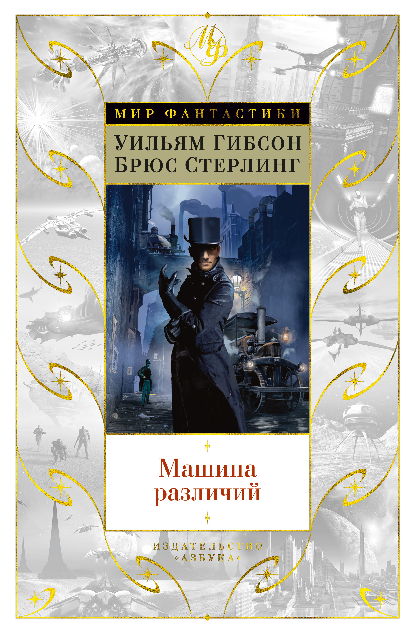 Первая книга в жанре стимпанк — Уильям Гибсон, Брюс Стерлинг. Машина  различий | Пикабу