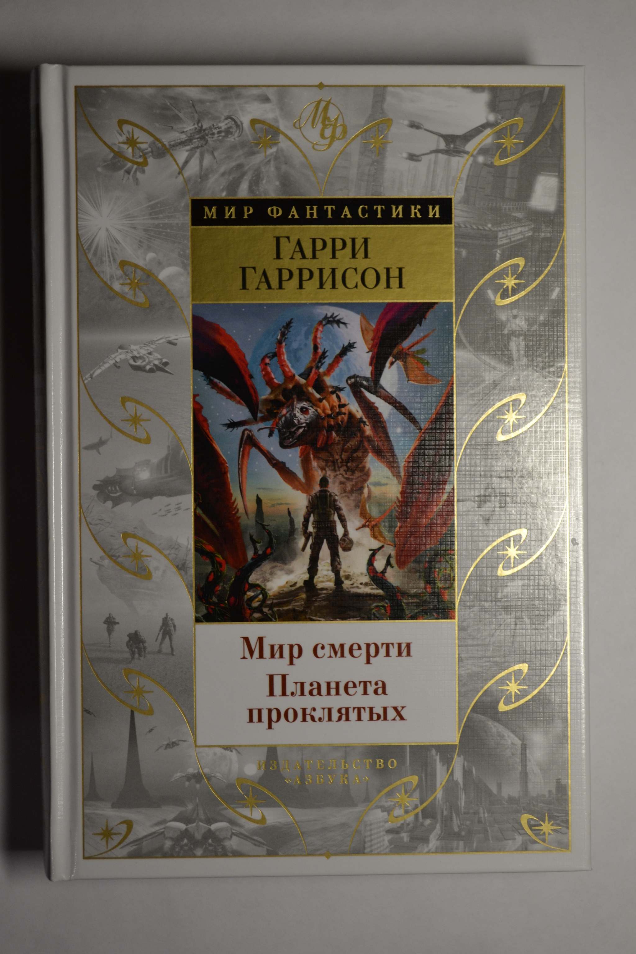 Что почитать? Гарри Гаррисон. Мир смерти. Планета проклятых | Пикабу