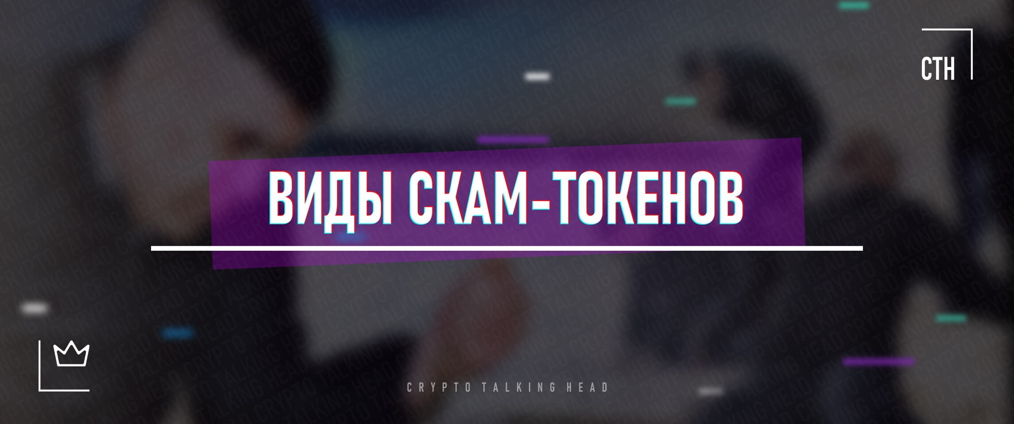 Виды скам-токенов | Пикабу