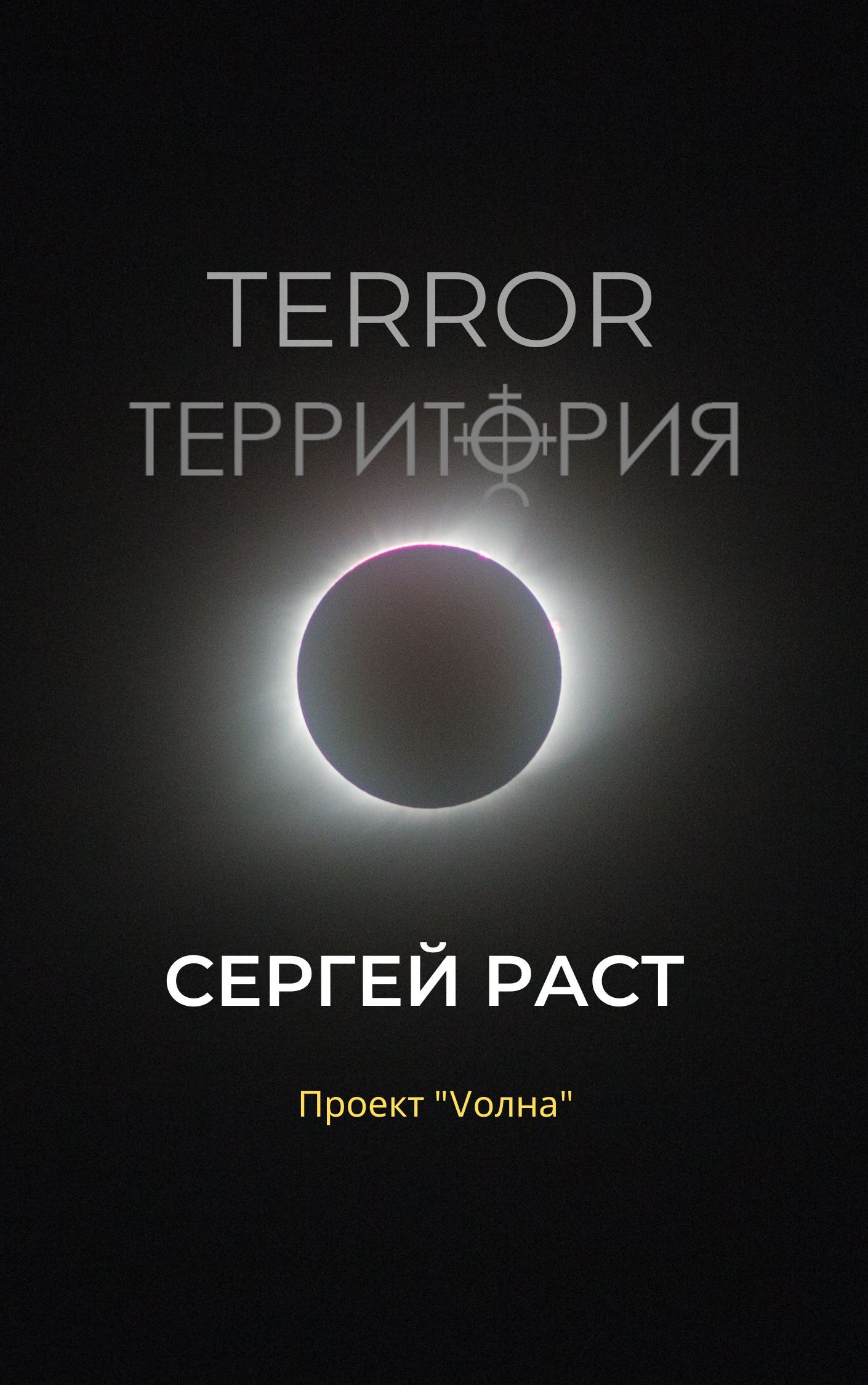 Terror Территория | Пикабу